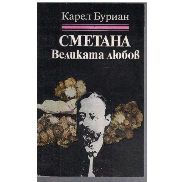 Сметана - Великата любов
