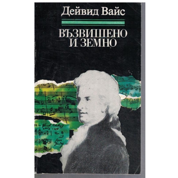 Възвишено и земно