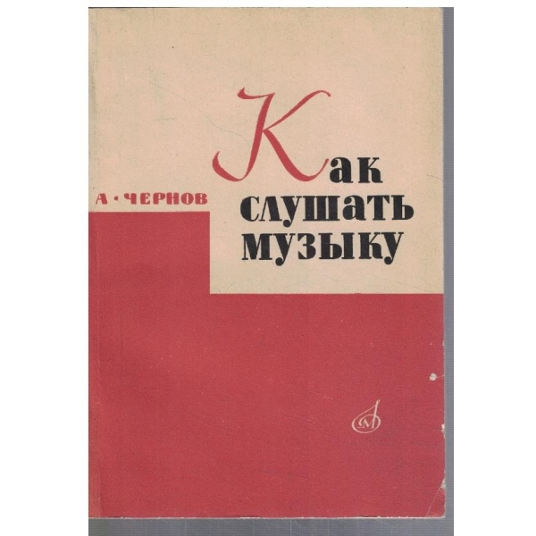 Как слушать музику