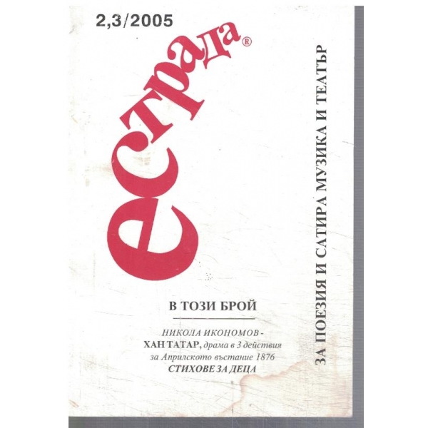 Естрада 2-3/2005