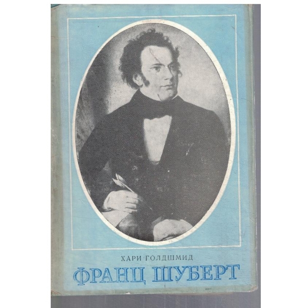 Франц Шуберт