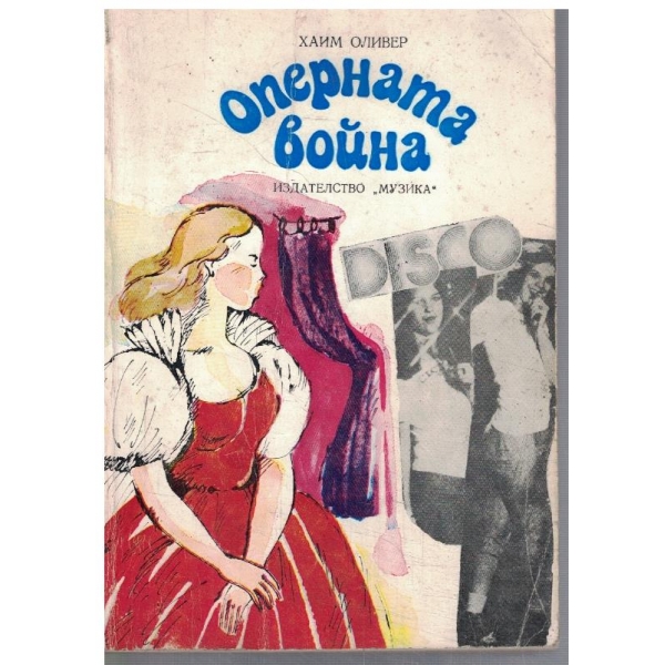 Оперната война
