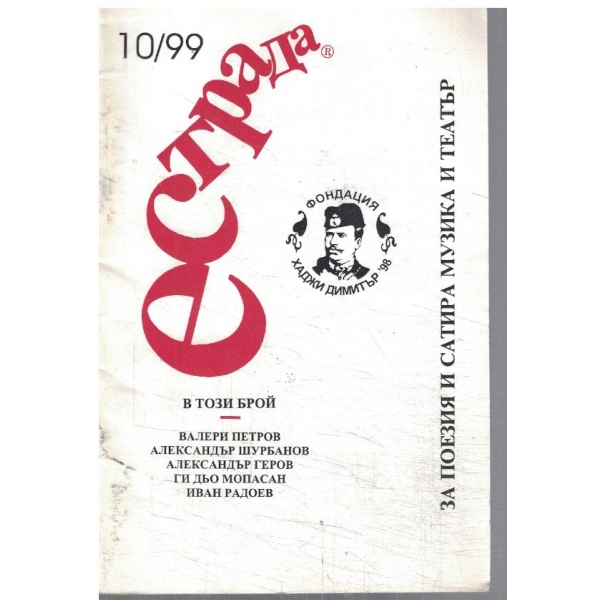 Естрада 10/1999