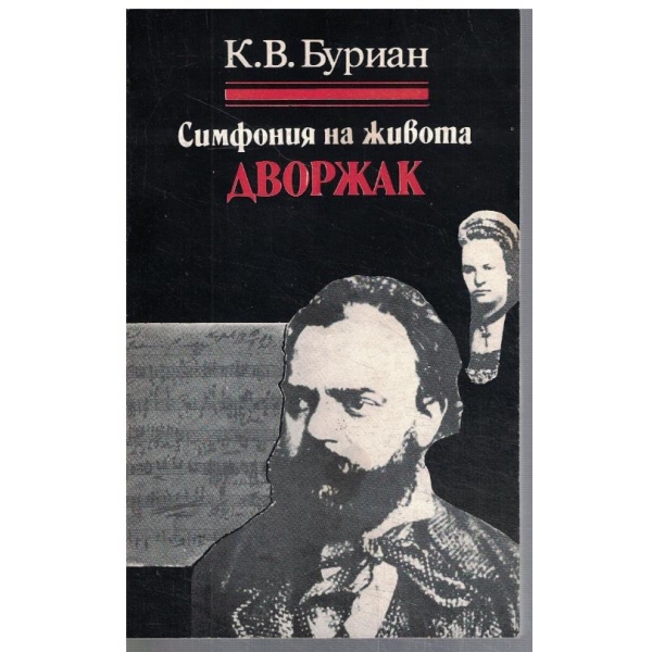 Дворжак - Симфония на живота