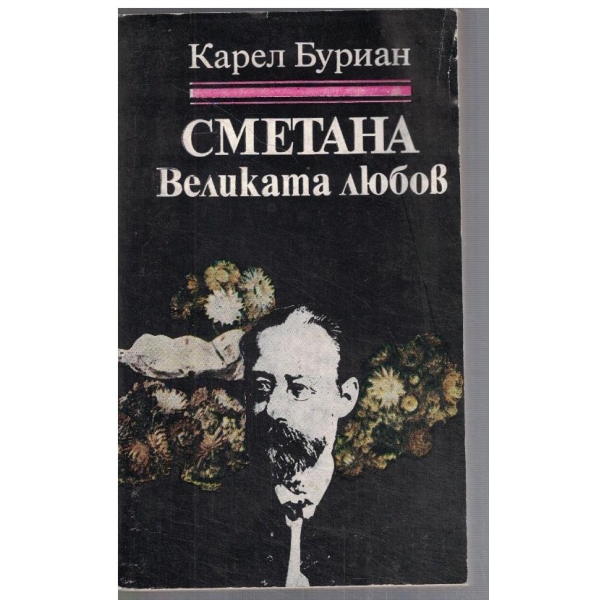 Сметана - Великата любов