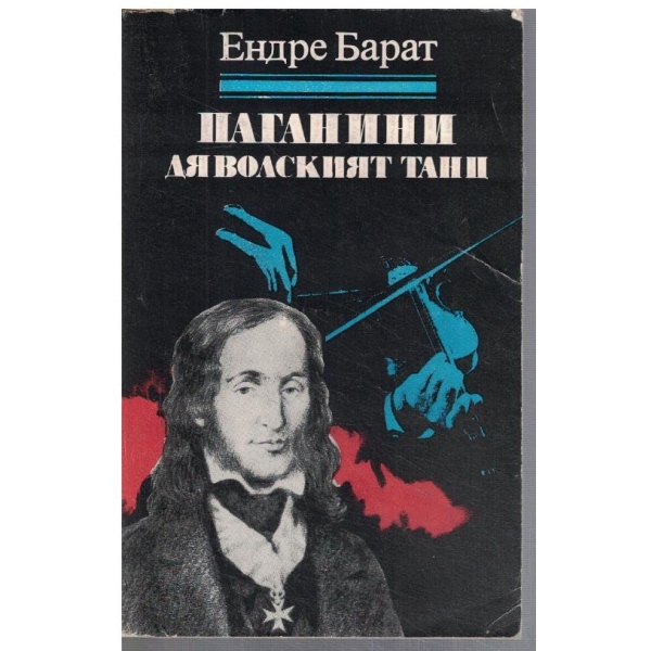 Паганини - Дяволският танц