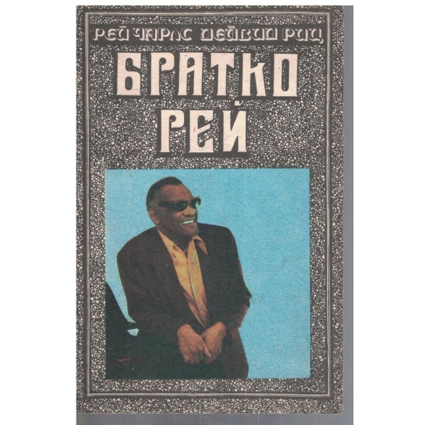 Братко Рей