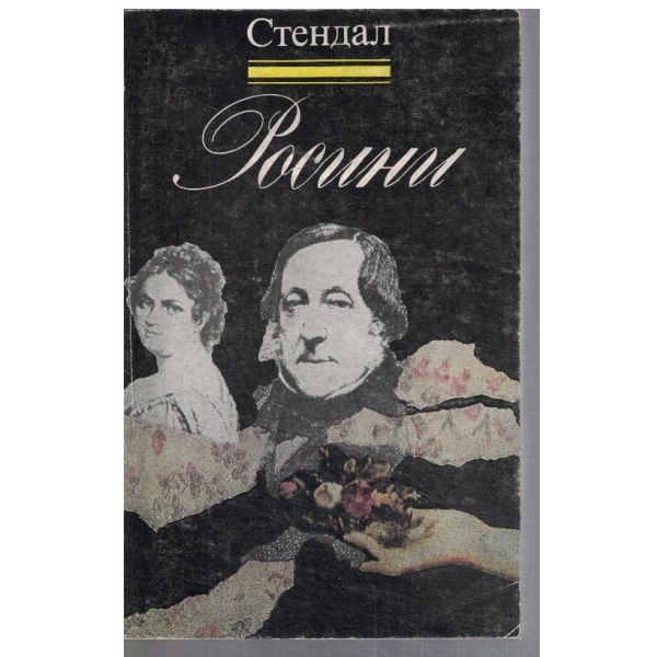 Росини