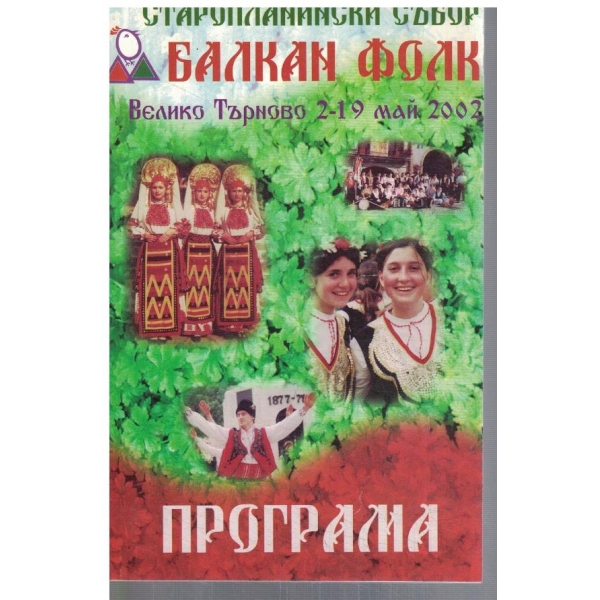 Балкан фолк 2002