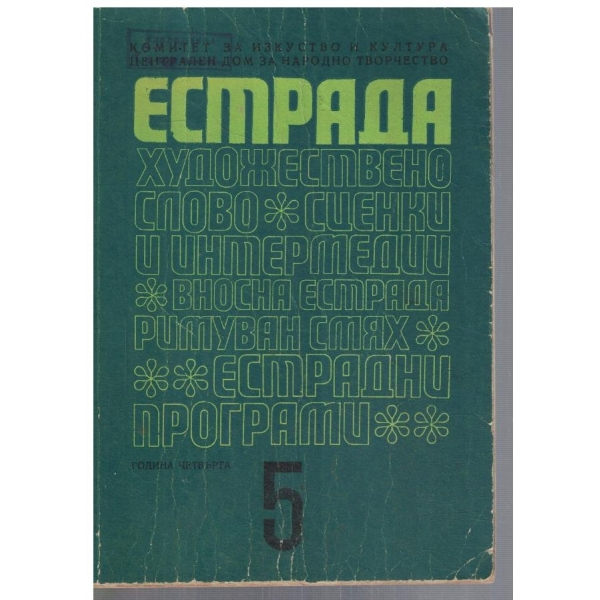 Естрада 5/1968