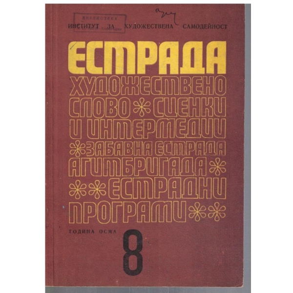 Естрада 8/1972