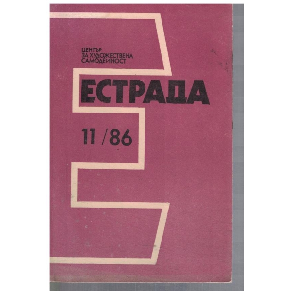 Естрада 11/1986