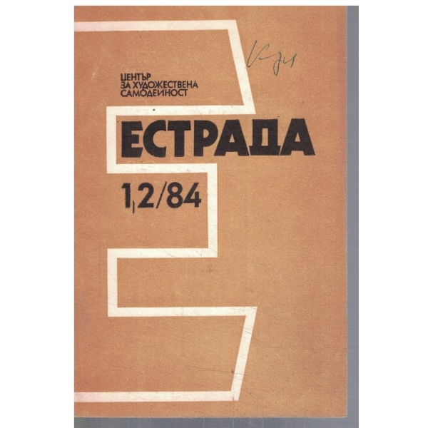 Естрада 1-2/1984