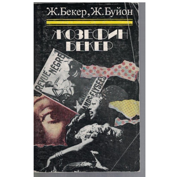 Жозефин Бекер