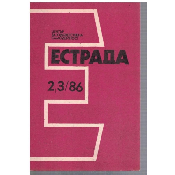 Естрада 2-3/1986