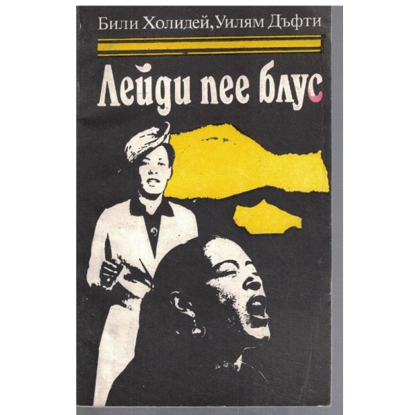 Лейди пее блус