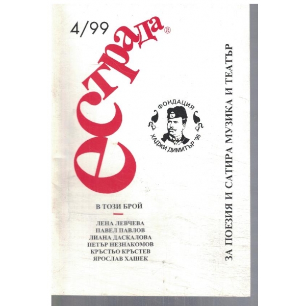Естрада 4/1999