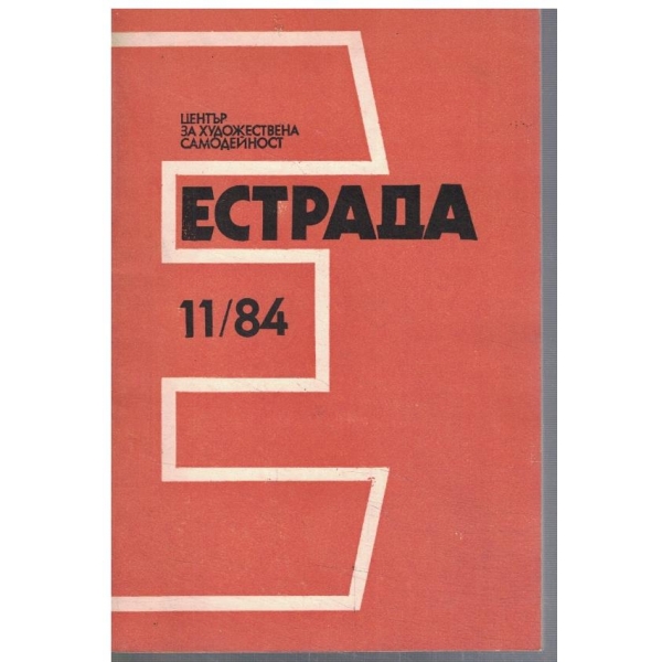 Естрада 11/1984