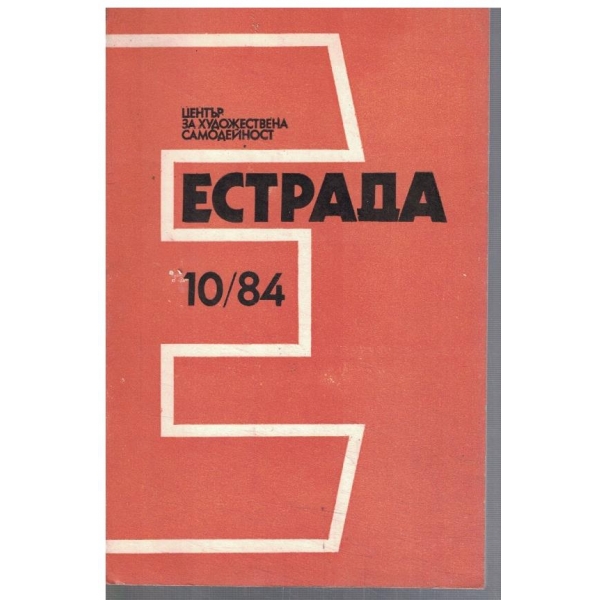 Естрада 10/1984