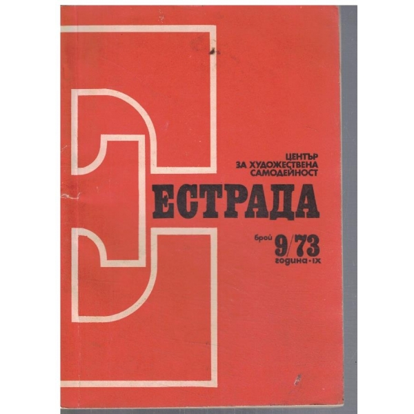 Естрада 9/1973