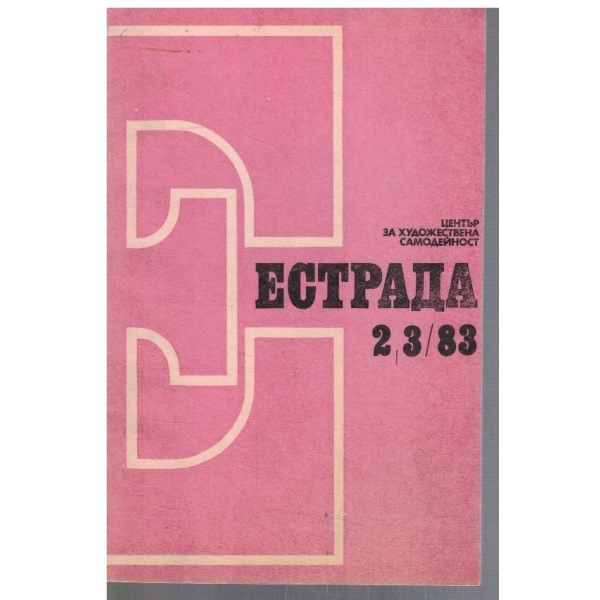Естрада 2-3/1983