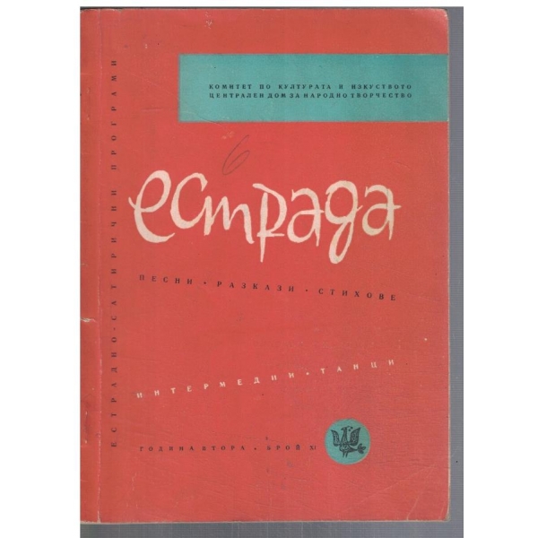 Естрада 11/1966