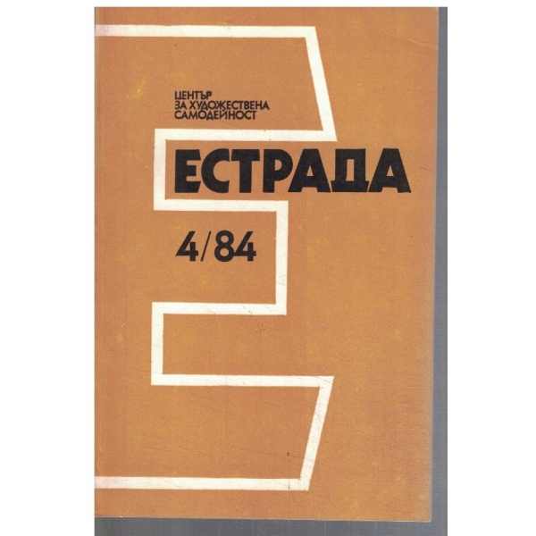 Естрада 4/1984