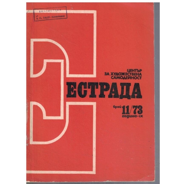 Естрада 11/1973