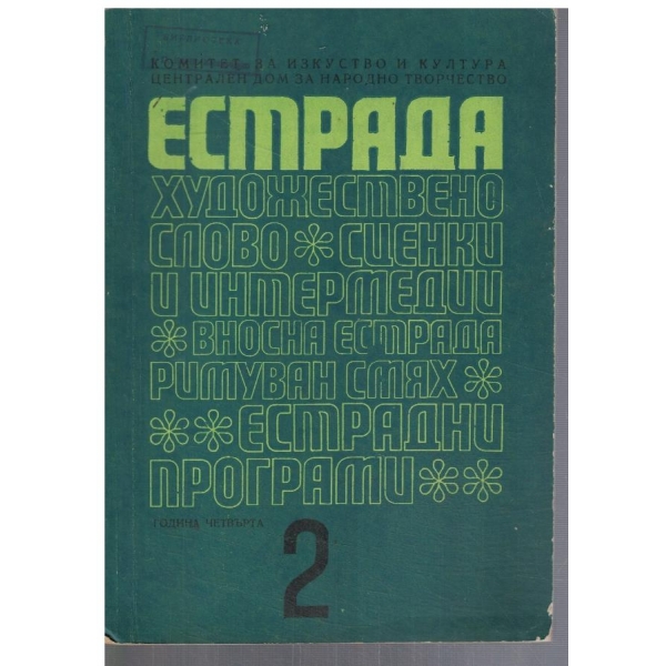 Естрада 2/1968