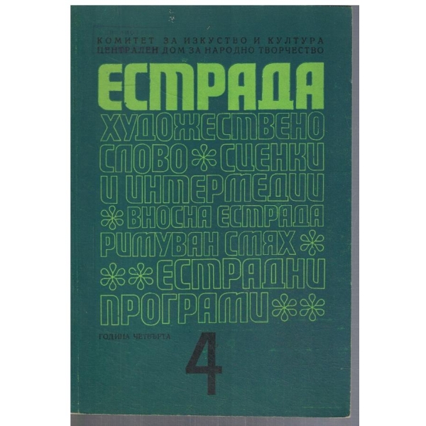Естрада 4/1968