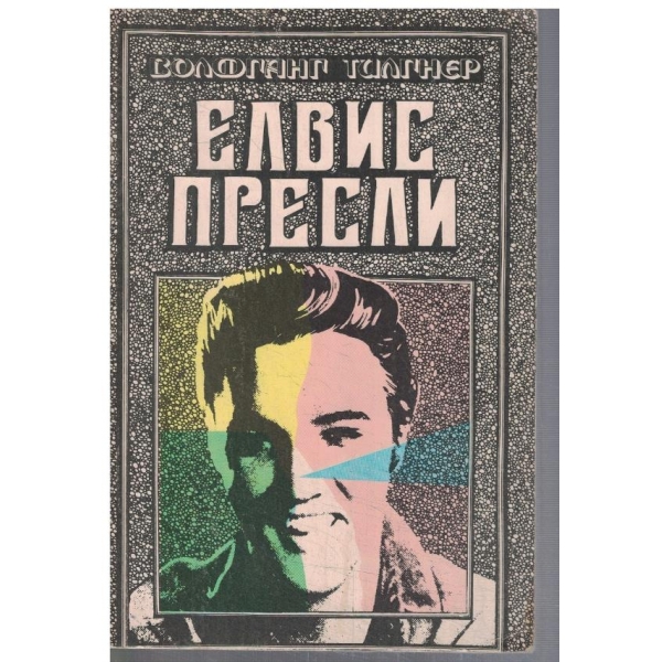 Елвис Пресли