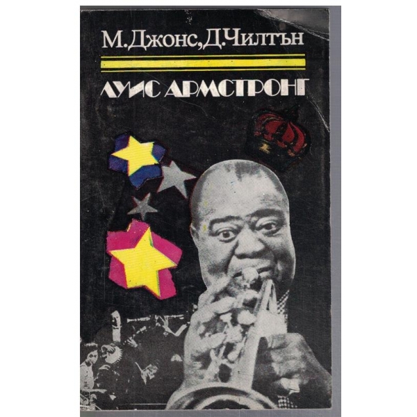 Луис Армстронг