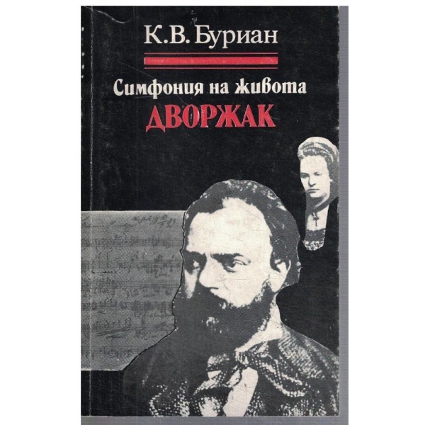 Симфония на живота Дворжак