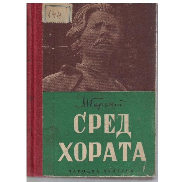 Сред хората
