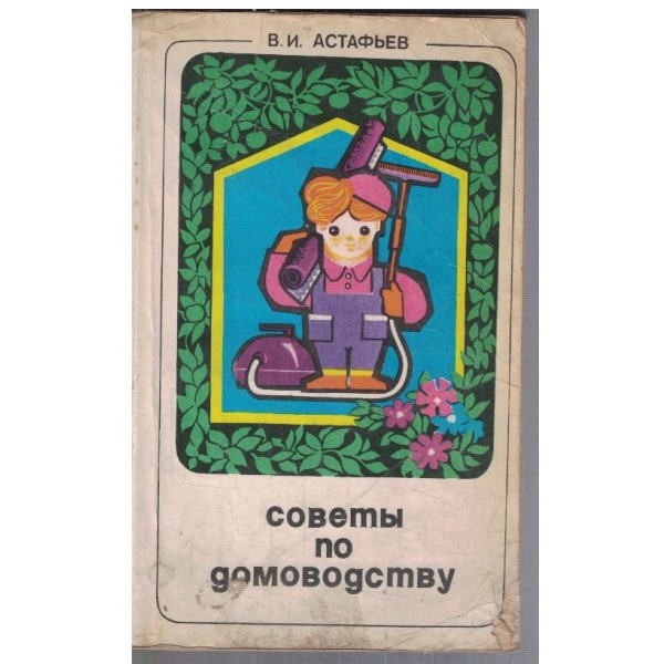 Совети по домоводству