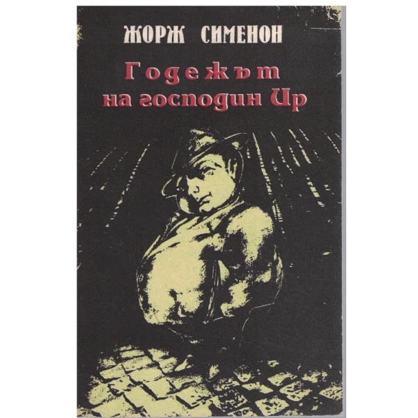 Годежът на господин Ир