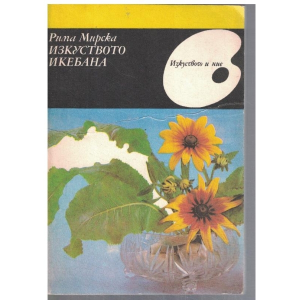 Изкуството Икебана