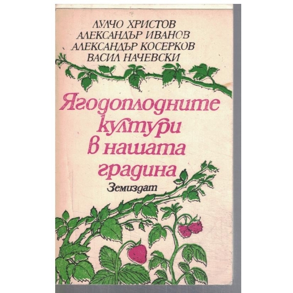 Ягодоплодните култури в нашата градина
