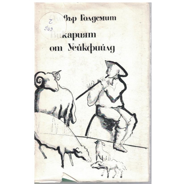 Викарят от Уейкфийлд