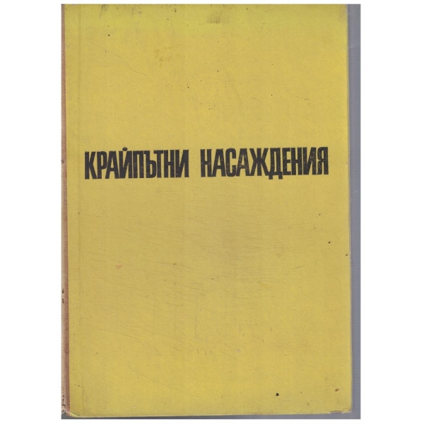 Крайпътни насаждения