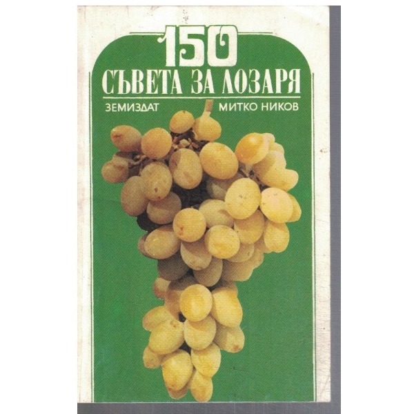 150 съвета за лозаря