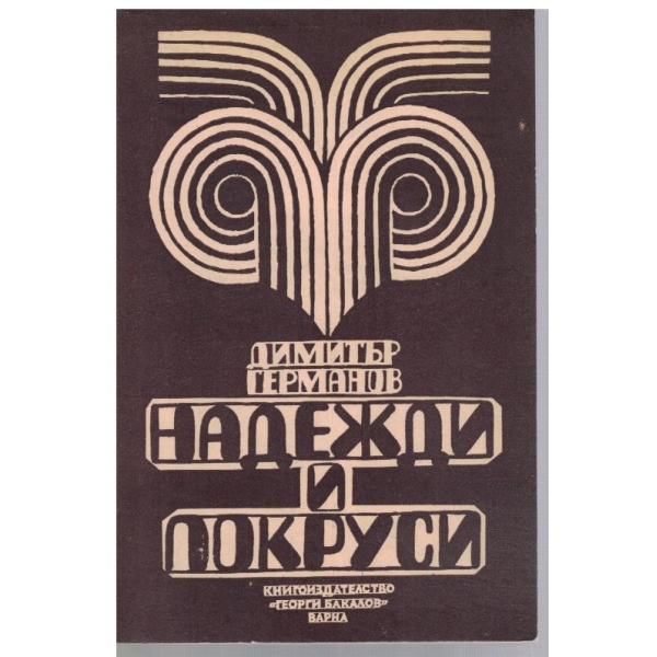 Надежди и покруси