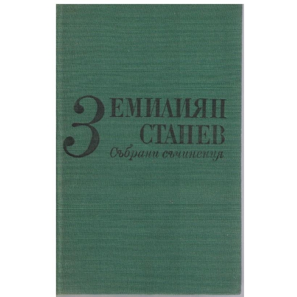 Ем. Станев - Събрани съчинения в 7 тома - том 3