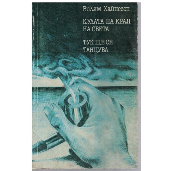 Кулата на края на света // Тук ще се танцува