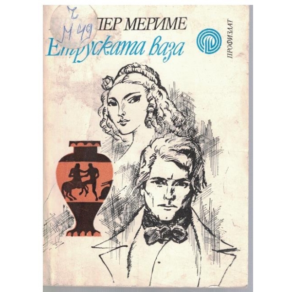 Етруската ваза