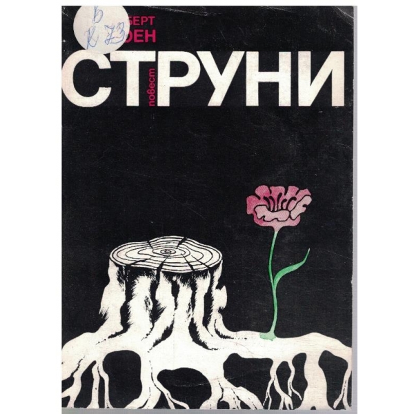 Струни