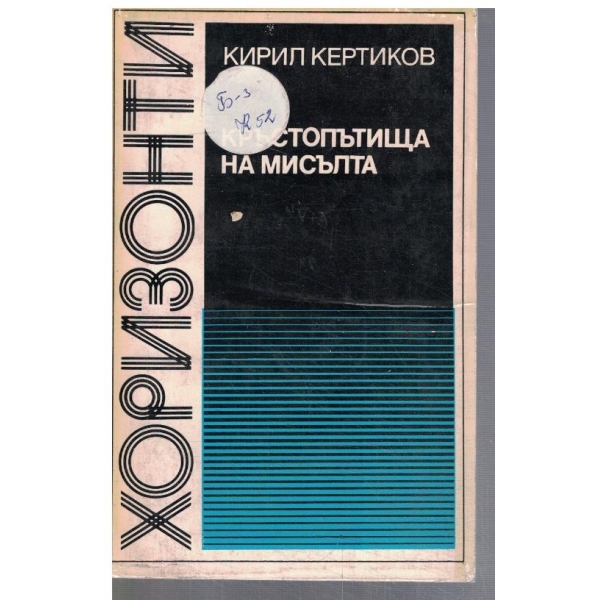 Кръстопътища на мисълта