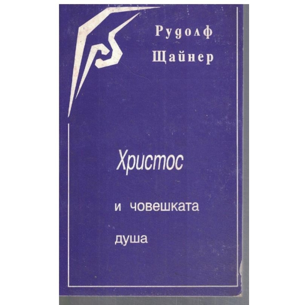 Христос и човешката душа