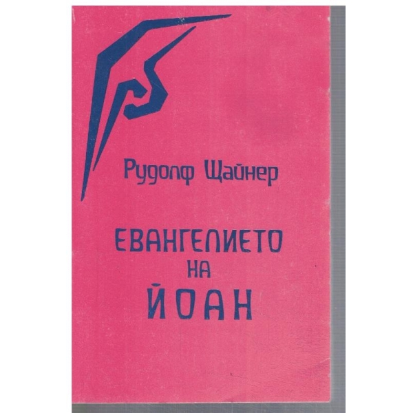 Евангелието на Йоан