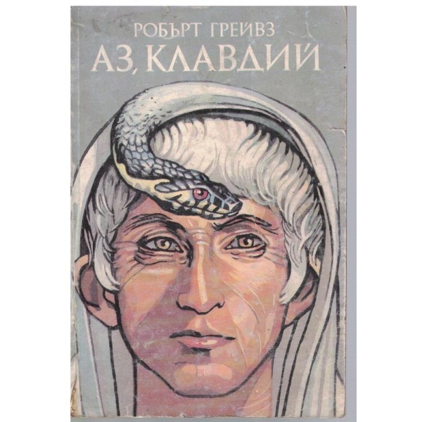 Аз, Клавдий - книга 1